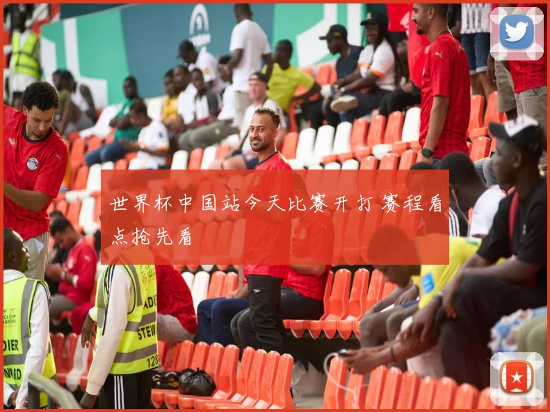 世界杯中国站今天比赛开打 赛程看点抢先看