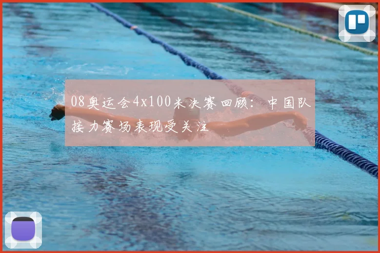 08奥运会4x100米决赛回顾：中国队接力赛场表现受关注