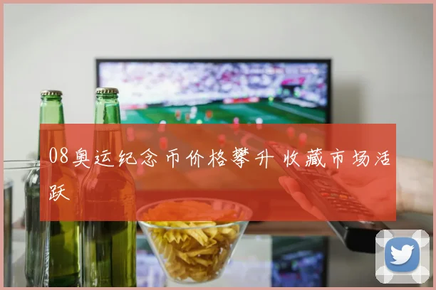 08奥运纪念币价格攀升 收藏市场活跃