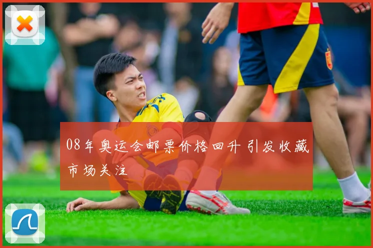 08年奥运会邮票价格回升 引发收藏市场关注