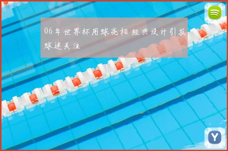 06年世界杯用球亮相 经典设计引发球迷关注