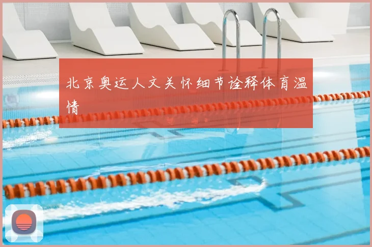 北京奥运人文关怀细节诠释体育温情