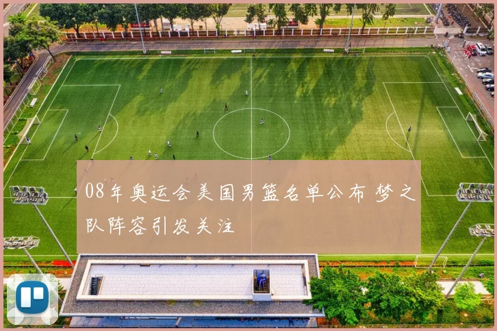 08年奥运会美国男篮名单公布 梦之队阵容引发关注