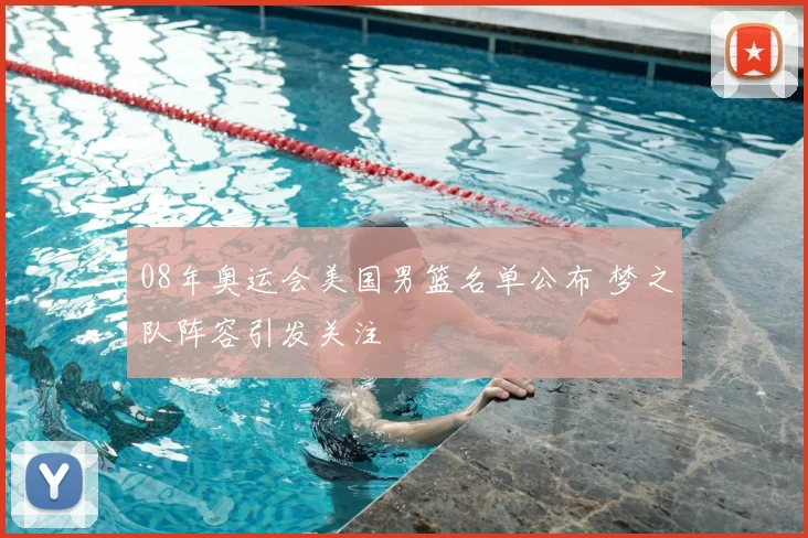 08年奥运会美国男篮名单公布 梦之队阵容引发关注