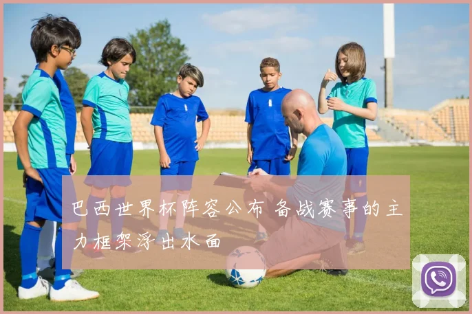 巴西世界杯阵容公布 备战赛事的主力框架浮出水面