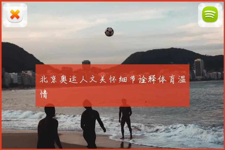 北京奥运人文关怀细节诠释体育温情