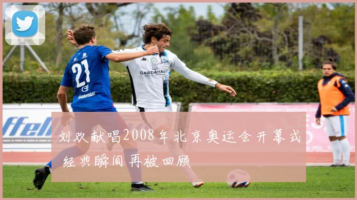 刘欢献唱2008年北京奥运会开幕式 经典瞬间再被回顾