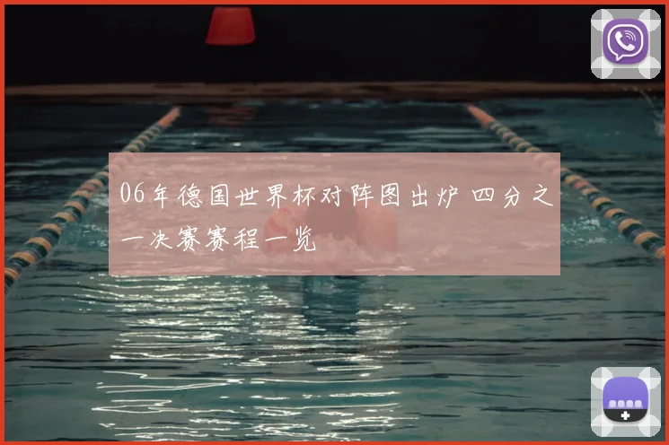 06年德国世界杯对阵图出炉 四分之一决赛赛程一览
