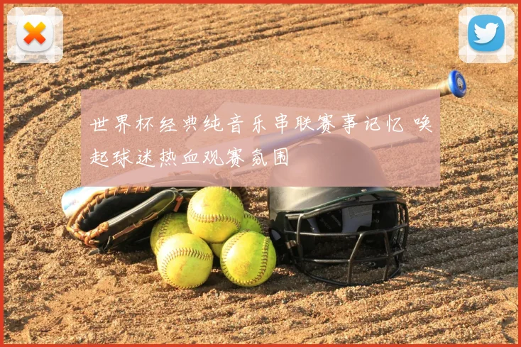 世界杯经典纯音乐串联赛事记忆 唤起球迷热血观赛氛围