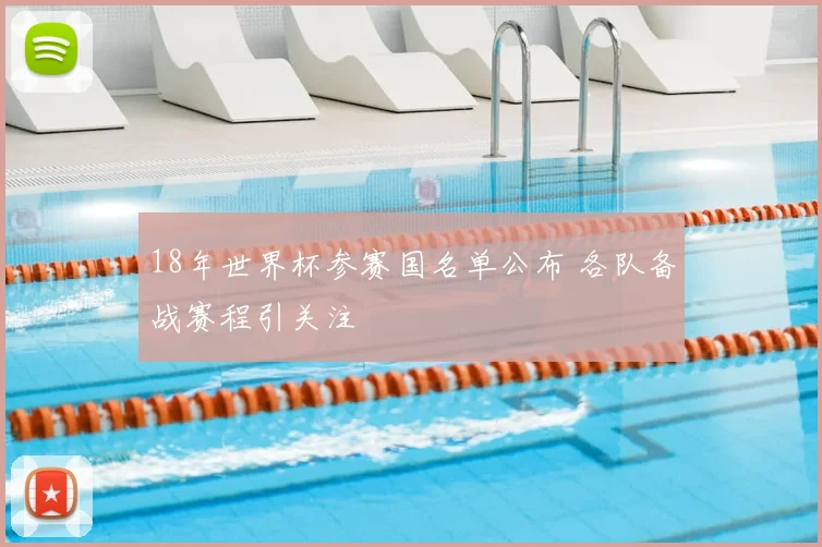 18年世界杯参赛国名单公布 各队备战赛程引关注
