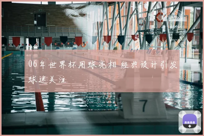 06年世界杯用球亮相 经典设计引发球迷关注