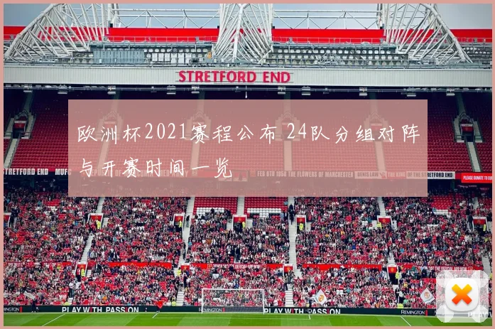 欧洲杯2021赛程公布 24队分组对阵与开赛时间一览