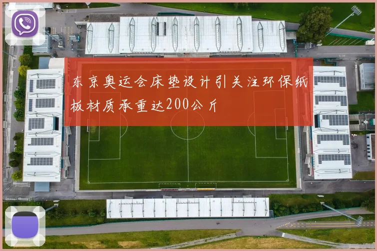 东京奥运会床垫设计引关注环保纸板材质承重达200公斤