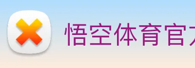 悟空体育官方网站 Logo